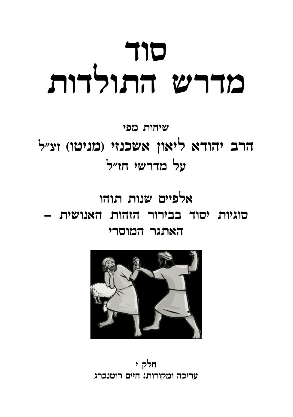 סוד מדרש התולדות 10