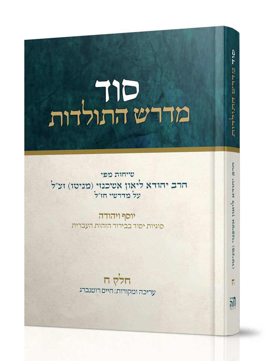 סוד מדרש התולדות 8